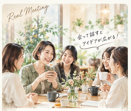受講者同士が会って話すリアル交流会のイメージ